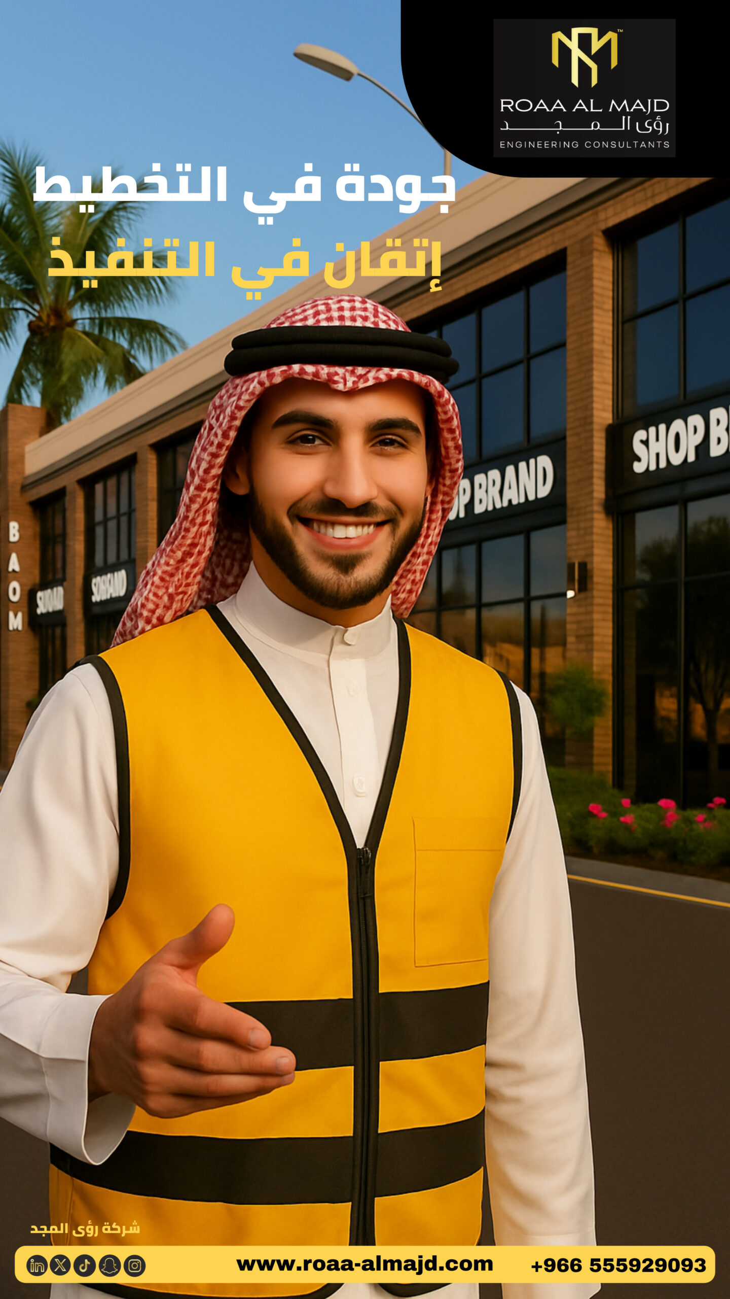 إشراف وتنفيذ مشاريع تجارية وسكنية